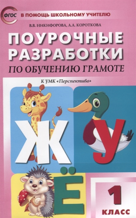 Никифорова В., Короткова А. Поурочные разработки по обучению грамоте Чтение и письмо 1 класс К УМК Л Ф Климановой и др Перспектива