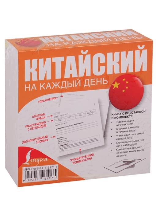 

Китайский на каждый день Книга с подставкой в комплекте