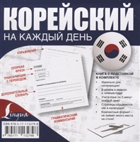 Корейский на каждый день Корейский на каждый день
