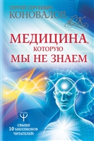 Медицина, которую мы не знаем Медицина, которую мы не знаем