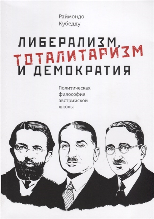 

Либерализм тоталитаризм и демократия политическая философия австрийской школы