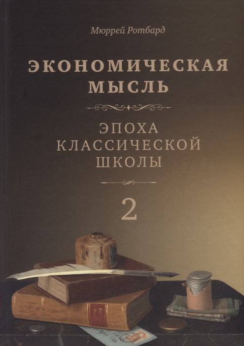 Экономическая мысль Том 2 Эпоха классической школы