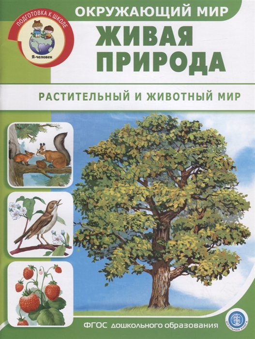 

Окружающий мир Живая природа Растительный и животный мир
