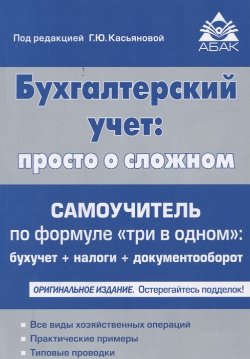 

Бухгалтерский учет: просто о сложном. Самоучитель по формуле "три в одном": Бухучет+налоги+документооборот