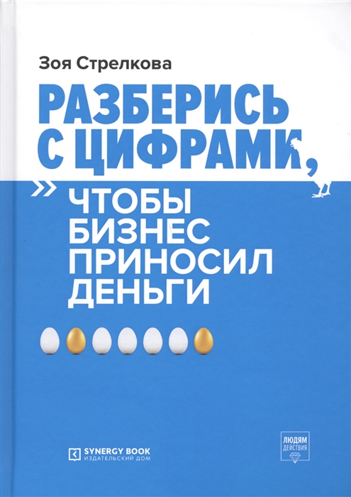 

Разберись с цифрами чтобы бизнес приносил деньги