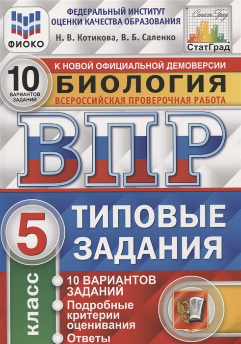 

Биология 5 класс Типовые задания Внутренняя система оценки качества образования 10 вариантов заданий Подробные критерии оценивания Ответы