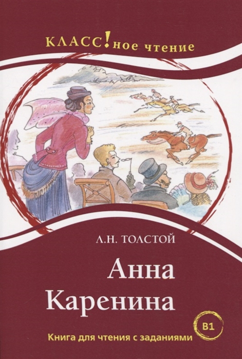 Анна Каренина Книга для чтения с заданиями для изучающих русский язык как иностранный В1