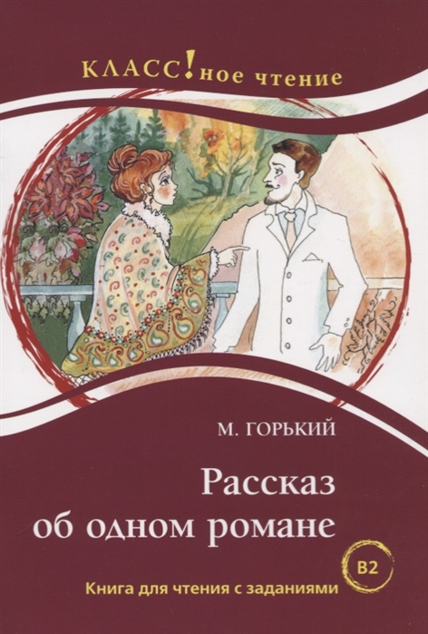 Горький М. - Рассказ об одном романе Книга для чтения с заданиями для изучающих русский язык как иностранный В1