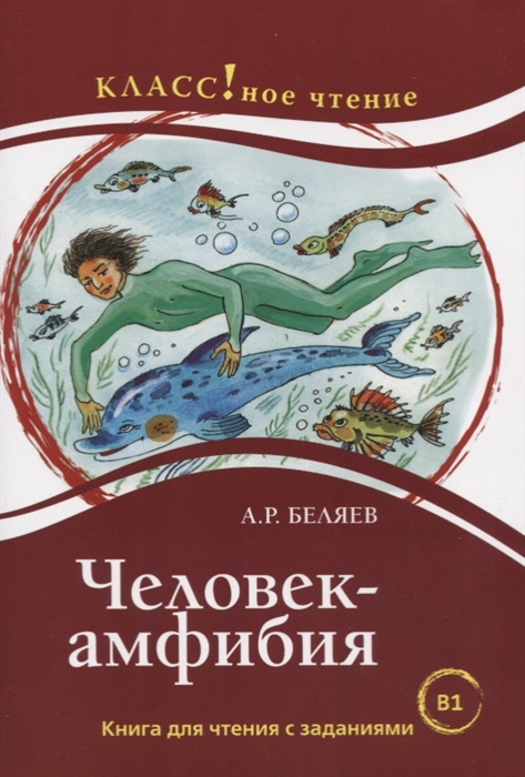Человек-амфибия Книга для чтения с заданиями для изучающих русский язык как иностранный В1