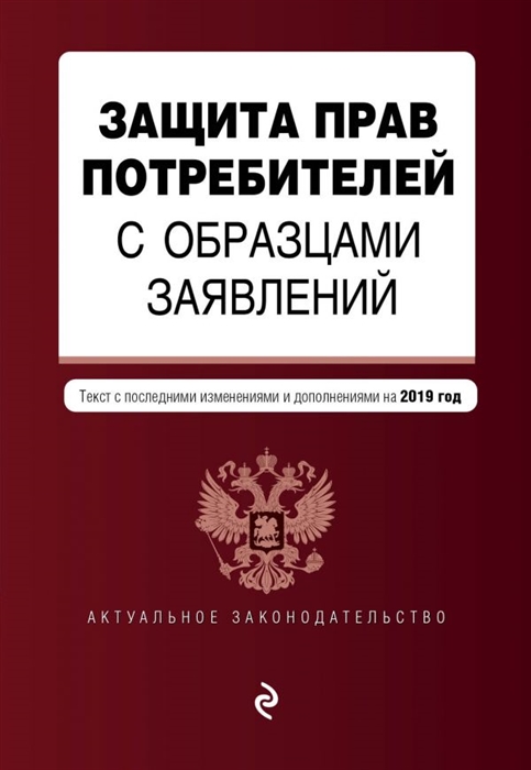 

Защита прав потребителей с образцами заявлений Текст с последними изменениями и дополнениями на 2019 год