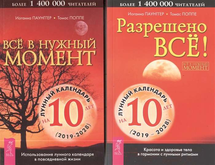 

Все в нужный момент Разрешено все Лунный календарь 2019-2028 комплект из 2 книг