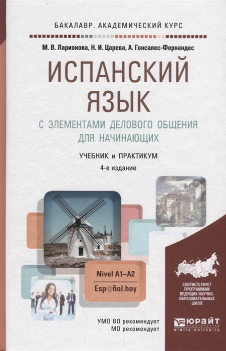 

Испанский язык с элементами делового общения для начинающих Nivel A1-A2 Учебник и практикум для академического бакалавриата