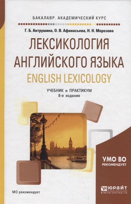 

Лексикология английского языка English lexicology Учебник и практикум для академического бакалавриата