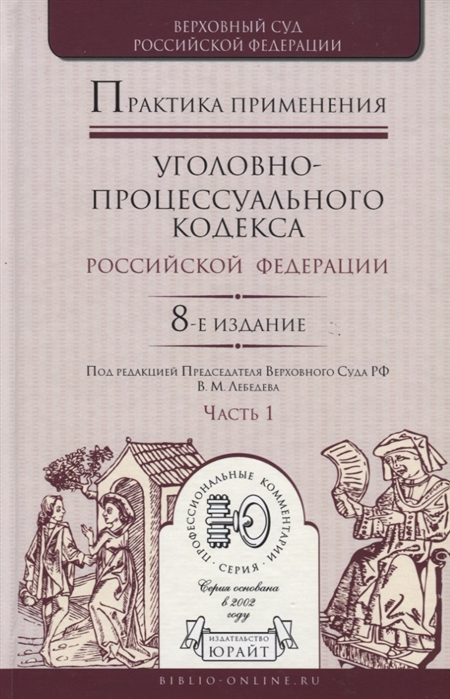 

Практика применения уголовно-процессуального кодекса Российской Федерации Часть 1 Практическое пособие