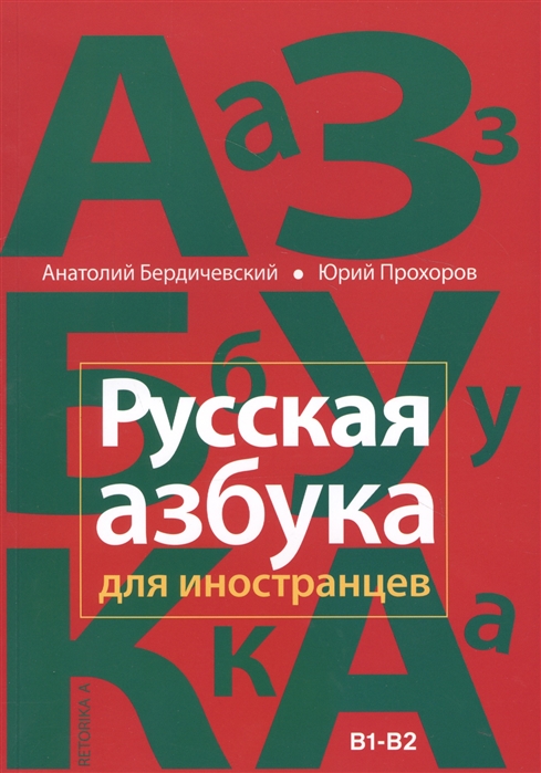 Бердичевский А., Прохоров Ю. - Русская азбука для иностранцев Учебное пособие по русской культуре Уровень В1-В2