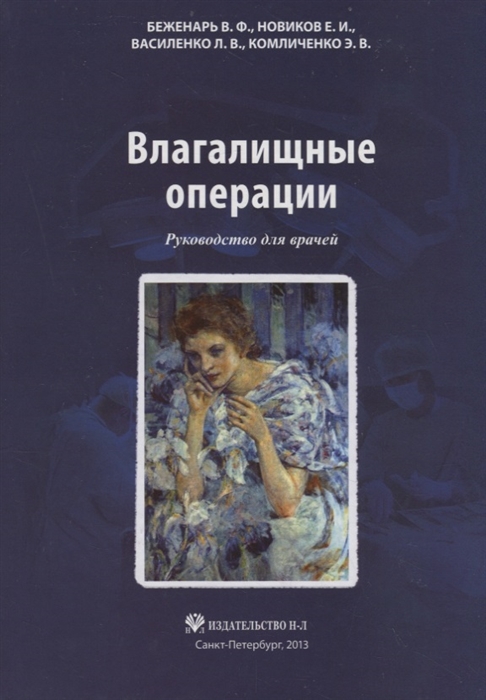 

Влагалищные операции Руководство для врачей