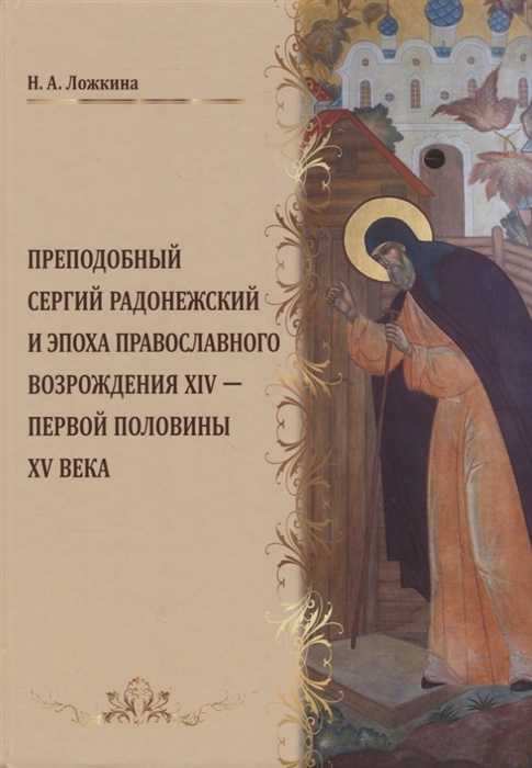 

Преподобный Сергий Радонежский и эпоха православного возрождения XVI - первой половины XV века