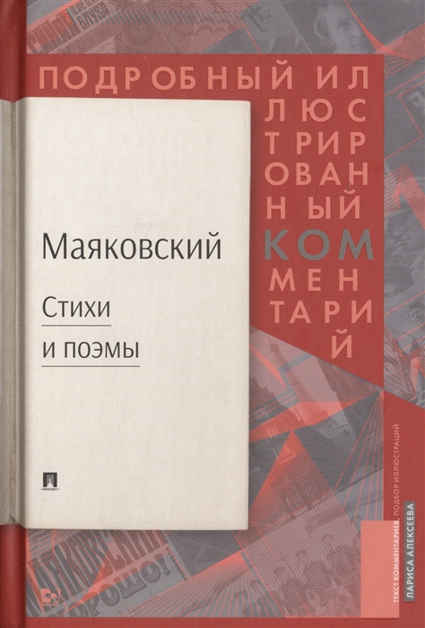 Маяковский В., Алексеева Л. - Маяковский Стихи и поэмы Подробный иллюстрированный комментарий