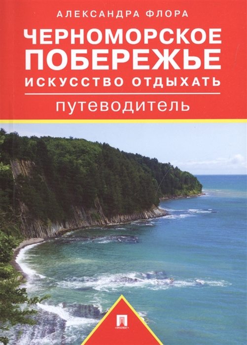

Черноморское побережье Искусство отдыхать Путеводитель