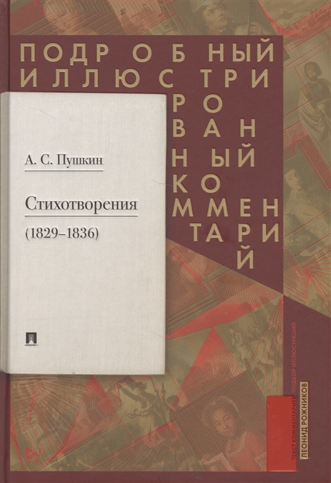 Пушкин А., Рожников Л. - Пушкин А С Стихотворения 1829-1836 Подробный иллюстрированный комментарий