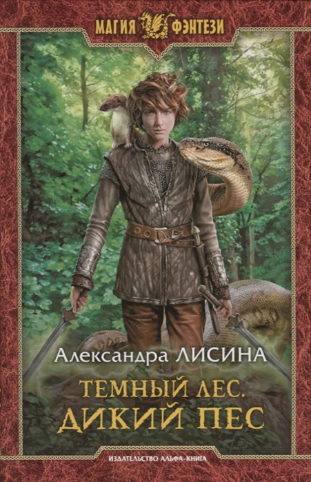 

Темный лес Дикий пес
