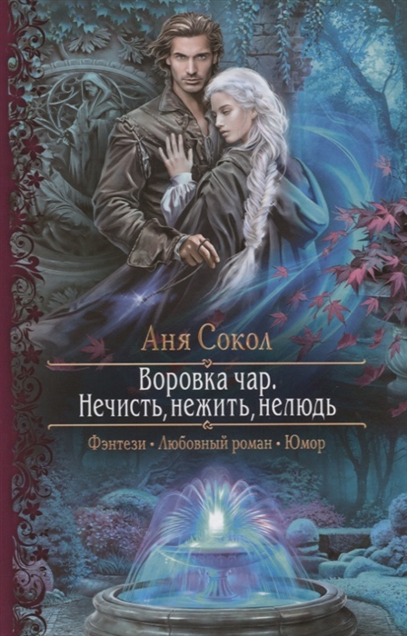 

Воровка чар Нечисть нежить нелюдь