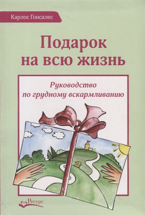 

Подарок на всю жизнь Руководство по грудному вскармливанию