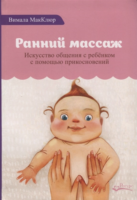 

Ранний массаж Искусство общения с ребенком с помощью прикосновений