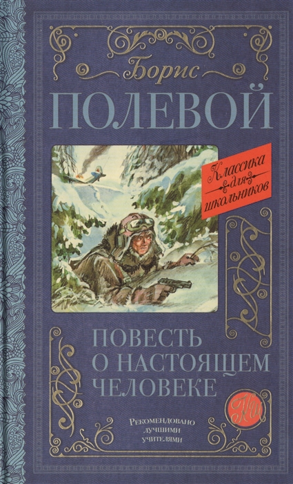 

Повесть о настоящем человеке