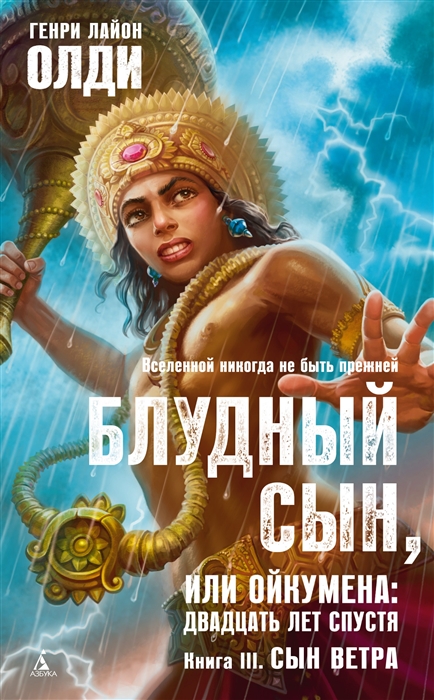 

Блудный сын или Ойкумена двадцать лет спустя Книга 3 Сын Ветра