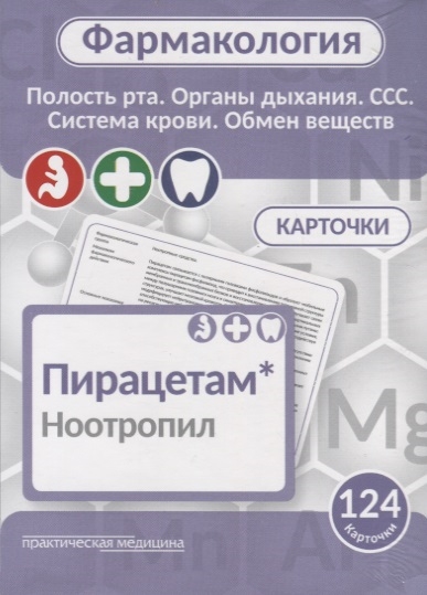 

Фармаколология Полость рта органы дыхания ССС система крови обмен веществ 124 карточки