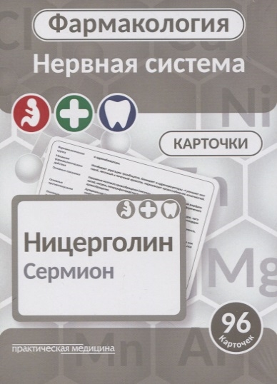 

Фармаколология Нервная система 96 карточек