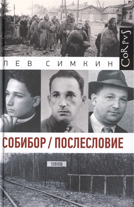 

Собибор Послесловие