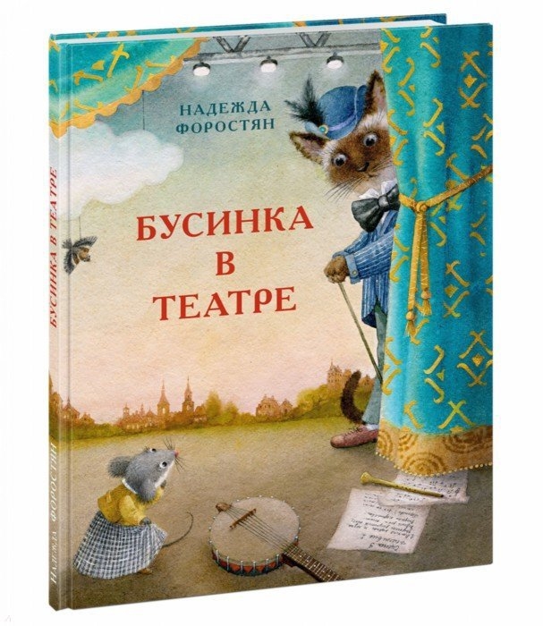 

Бусинка в театре
