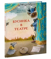 Бусинка в театре Бусинка в театре