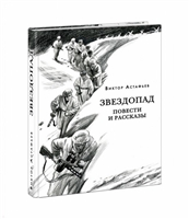 Звездопад. Повести и рассказы Звездопад. Повести и рассказы