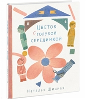 Цветок с голубой серединкой Цветок с голубой серединкой