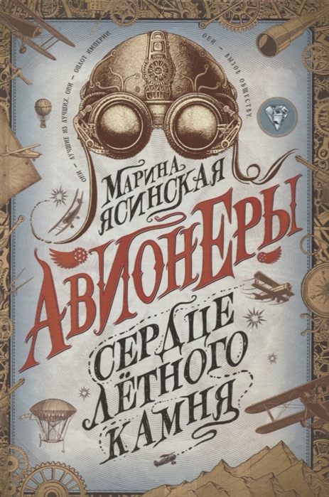 

Авионеры Сердце летного камня