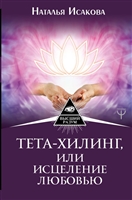 Тета-хилинг, или исцеление любовью Тета-хилинг, или исцеление любовью