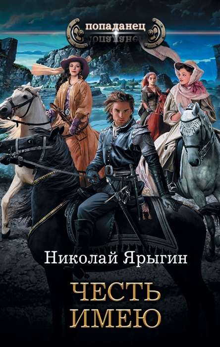 

Честь имею