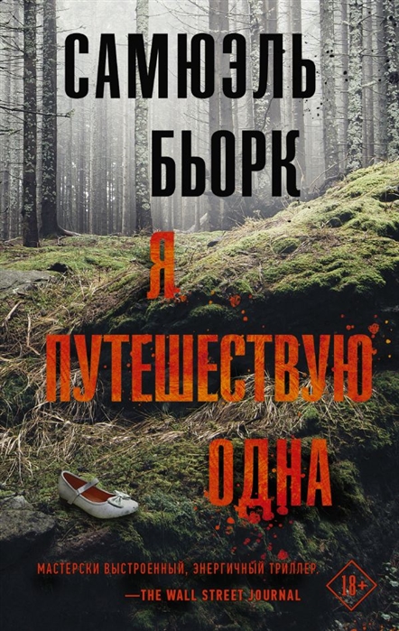 

Я путешествую одна