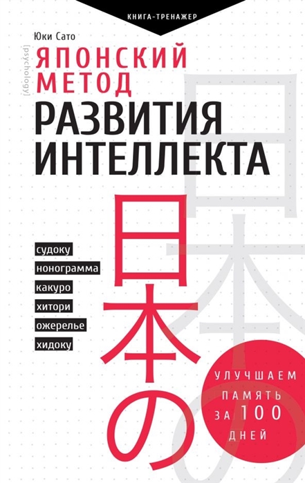 

Японский метод развития интеллекта Улучшаем память за 100 дней