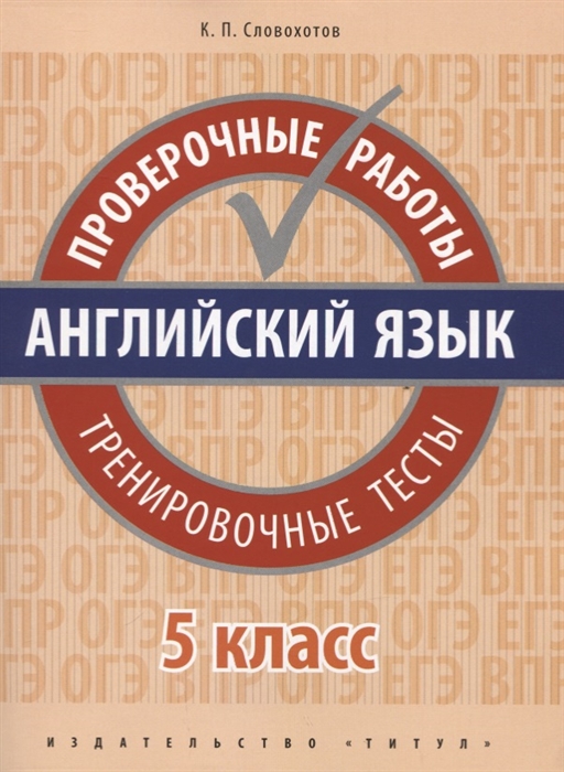 

Английский язык 5 класс Проверочные работы Тренировочные тесты Учебное пособие