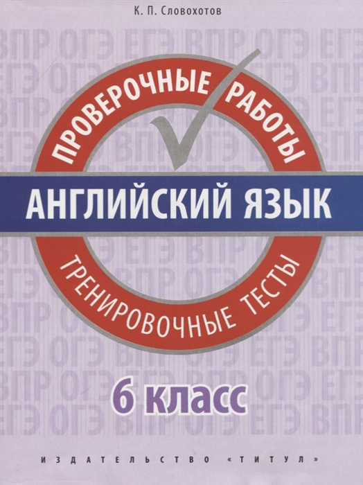 Словохотов К. - Английский язык 6 класс Проверочные работы Тренировочные тесты Учебное пособие