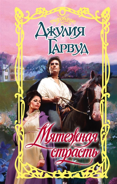 

Мятежная страсть