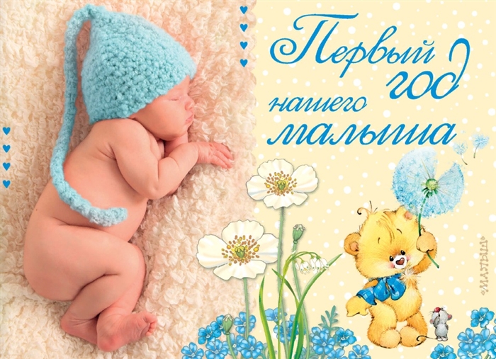 

Первый год нашего малыша
