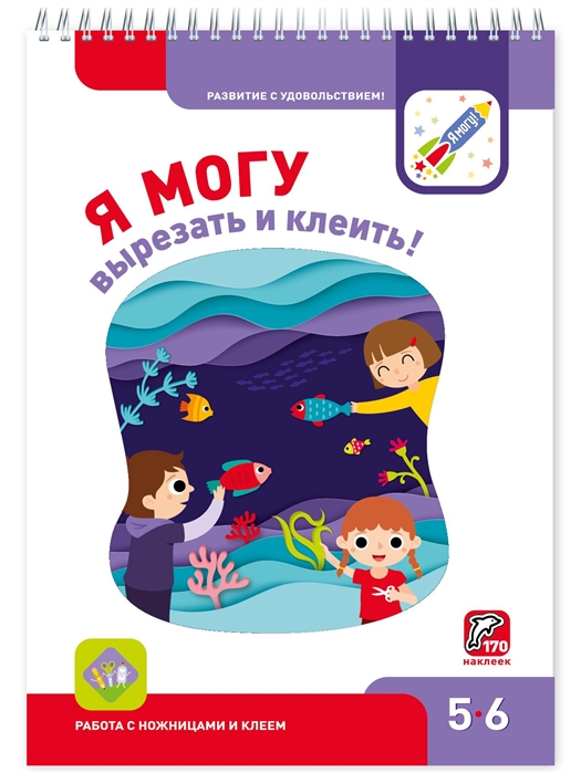 

Я могу вырезать и клеить 5-6 лет