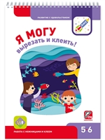 Я могу вырезать и клеить! 5-6 лет Я могу вырезать и клеить! 5-6 лет