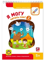 Я могу читать сам! 2 ступень Я могу читать сам! 2 ступень