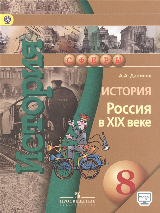 

История Россия в XIX веке 8 класс Учебник для общеобразовательных организаций